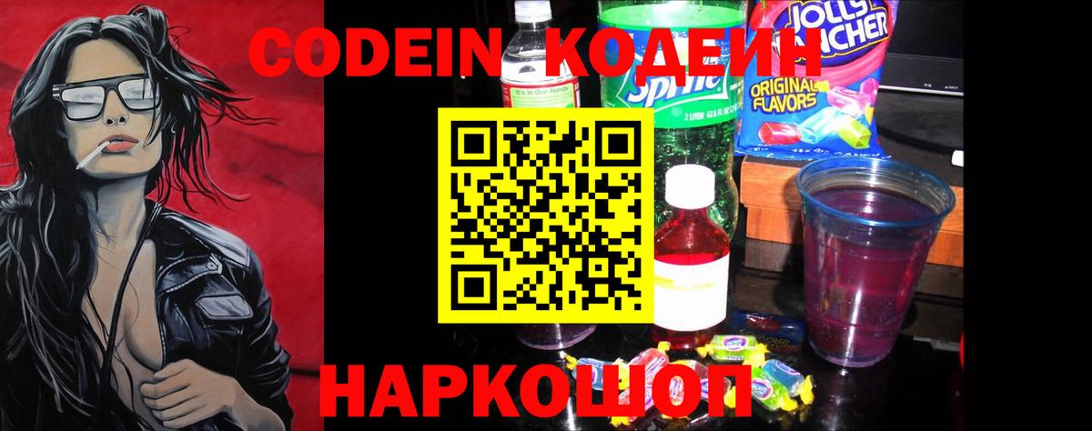 Кодеин Purple Drank  Вход с VPN  Краснодар  Кодеиновый сироп Lean напиток Lean (лин) 